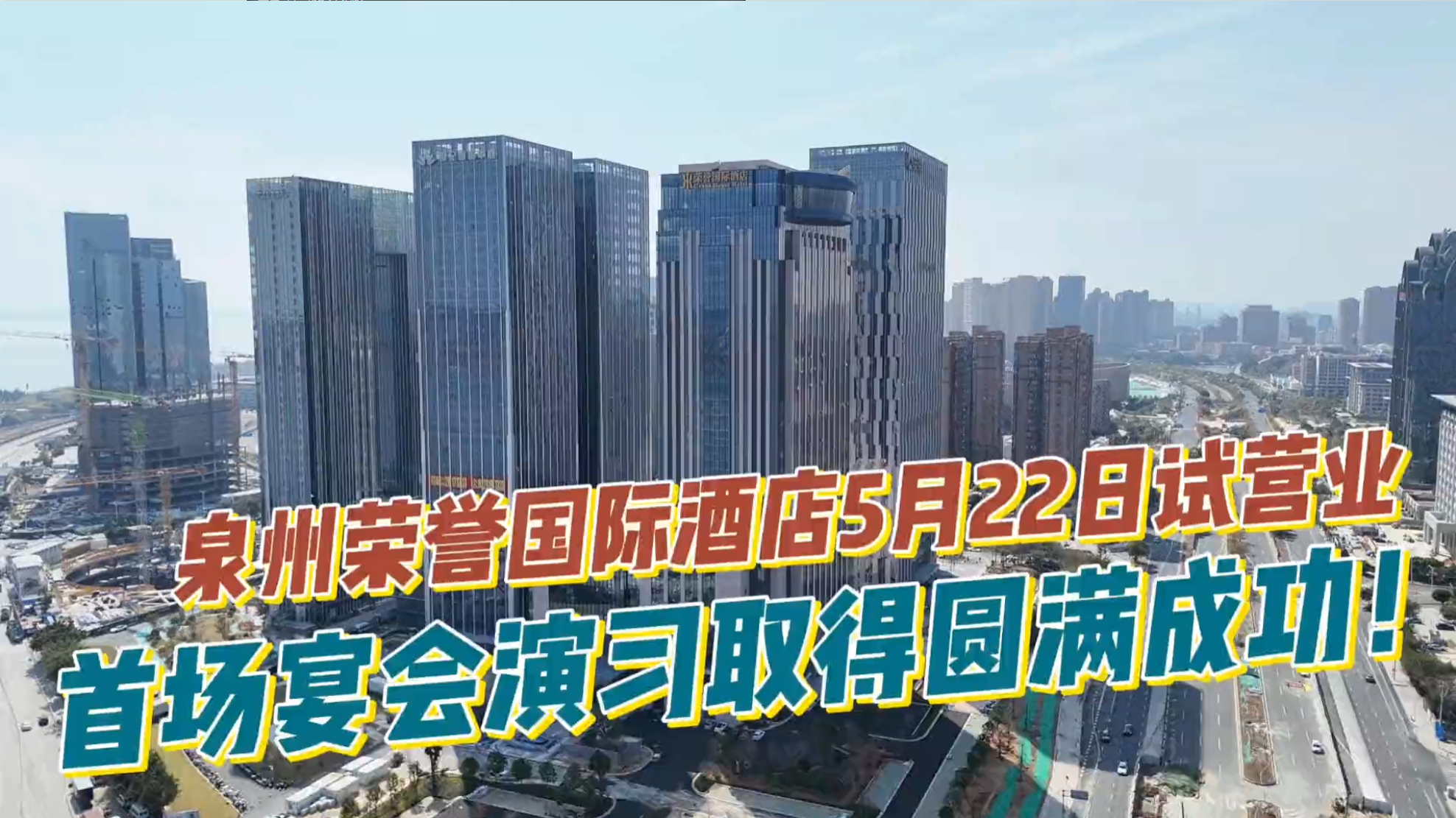 一城期待 萬(wàn)眾矚目 ——泉州榮譽(yù)國(guó)際酒店5月22日盛大試營(yíng)業(yè)